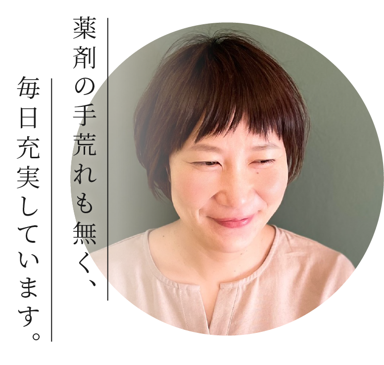 薬剤の手荒れも無く、毎日充実しています。