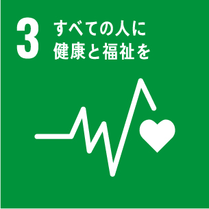 全ての人に健康と福祉を