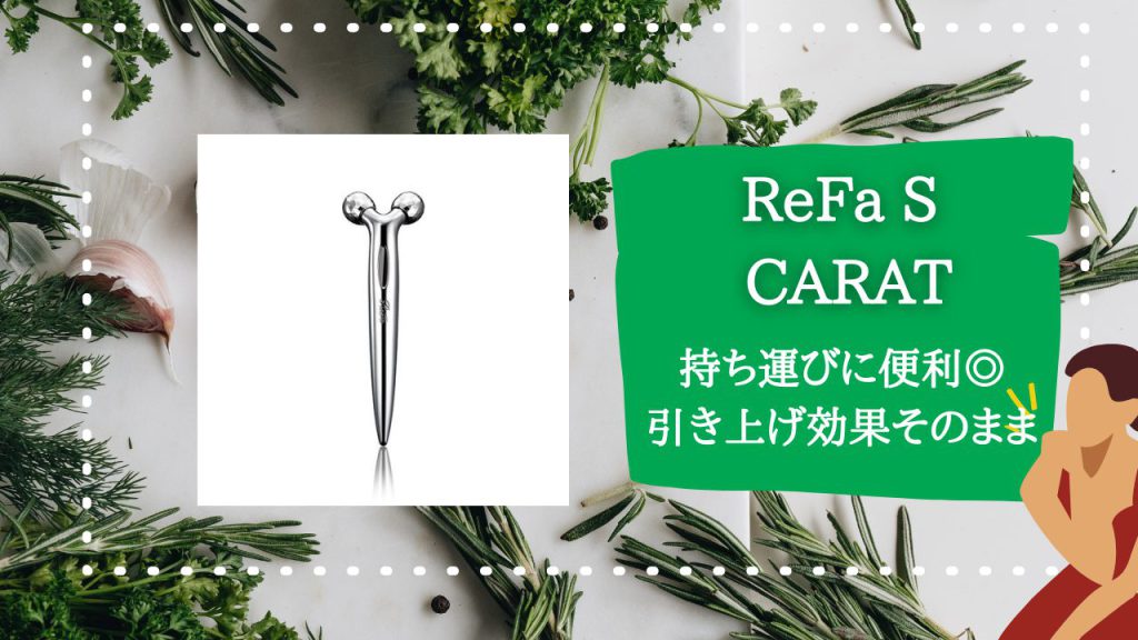 ReFa S CARAT