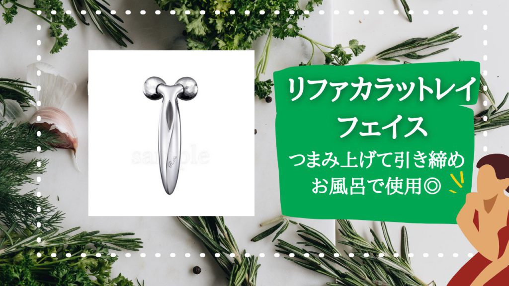 【リファカラットレイフェイス】深く、つまみ流す。