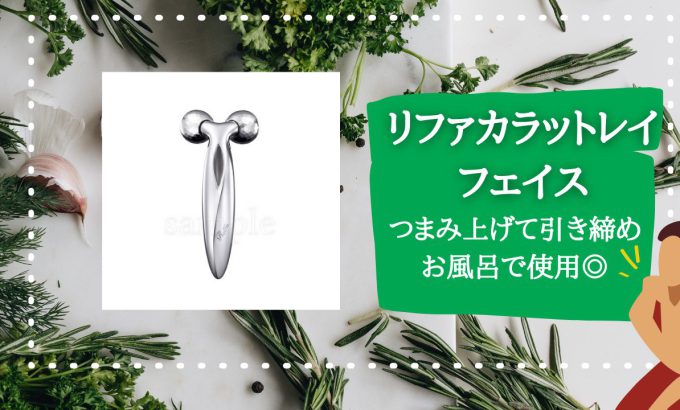【リファカラットレイフェイス】深く、つまみ流す。