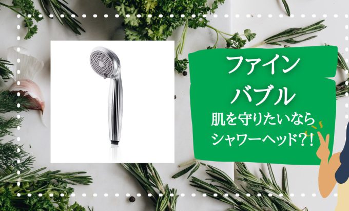 お肌に優しくシャワー！　【ファインバブル】