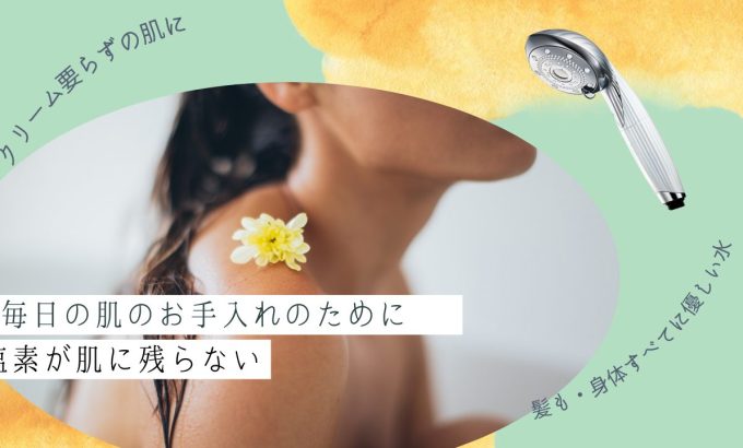 お肌に優しくシャワー！【ReFa】ファインバブルの塩素低減（除去）タイプが発売されました！