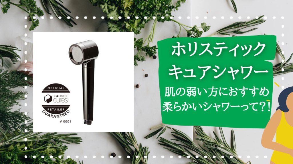 髪の毛、肌に優しいシャワー・・・・。