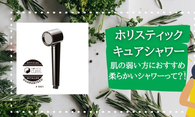 髪の毛、肌に優しいシャワー・・・・。