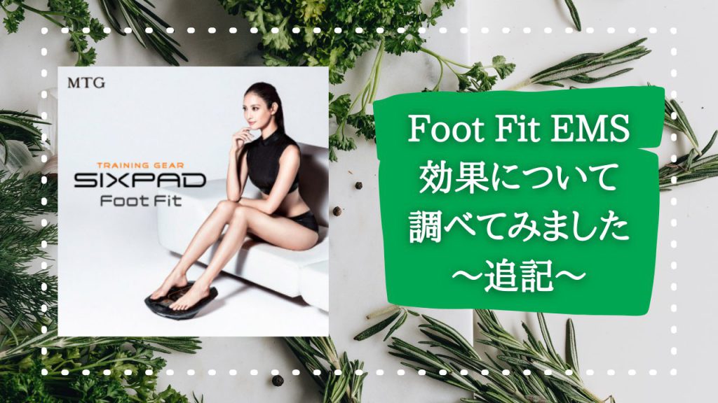 追記　　Foot Fit EMS効果について調べてみました。