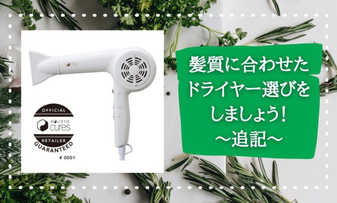 髪質に合わせたドライヤー選びを追記！気にしていなかったドライヤー。今どきのドライヤーの凄さ！