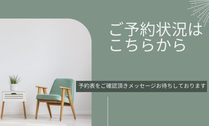 【ご予約状況表】【定休日】【ご予約方法】