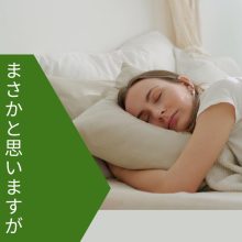 まさかと思いますが！枕にタオル巻いて寝てないですよね～～～～？シルク枕カバーですよ♪