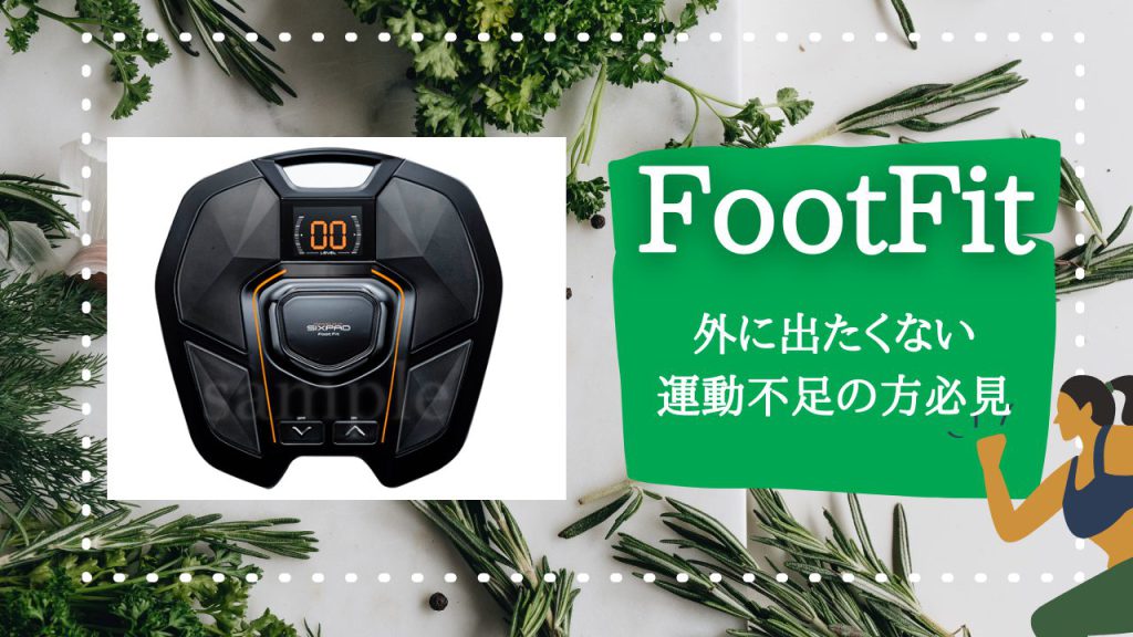 Foot Fit   反響あります。