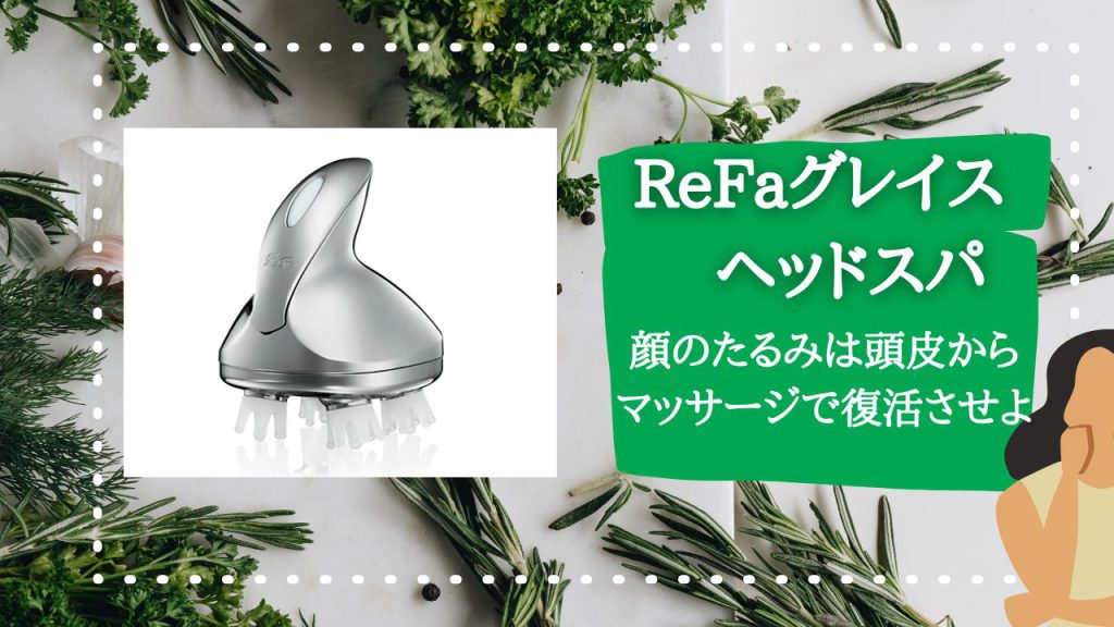 ヘッドスパ！頭皮マッサージには・・・・ReFaで