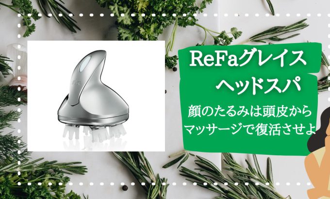 ヘッドスパ！頭皮マッサージには・・・・ReFaで