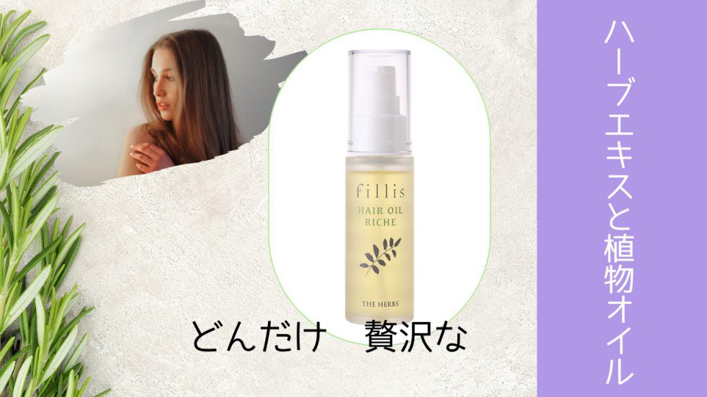 【リーシュ】ヘアオイル！半プッシュで良いです。たっぷりのハーブエキスとビタミンCを配合。