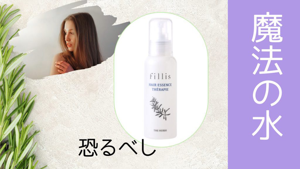 【ヘアエッセンス　セラピエ】髪のハーブ化粧水！　ゴワツキがヤワフワに♪・・魔法の水と呼んでいます！