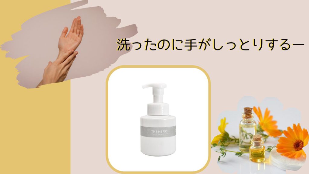 【ハンドケアウォッシュ】　乾燥せず、手をケアするハンドウォッシュ！