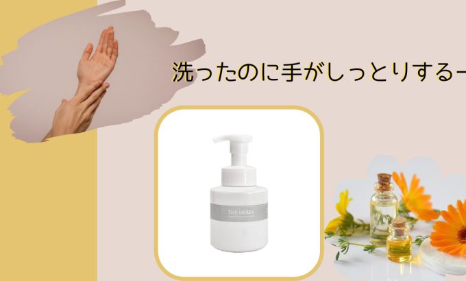 【ハンドケアウォッシュ】　乾燥せず、手をケアするハンドウォッシュ！