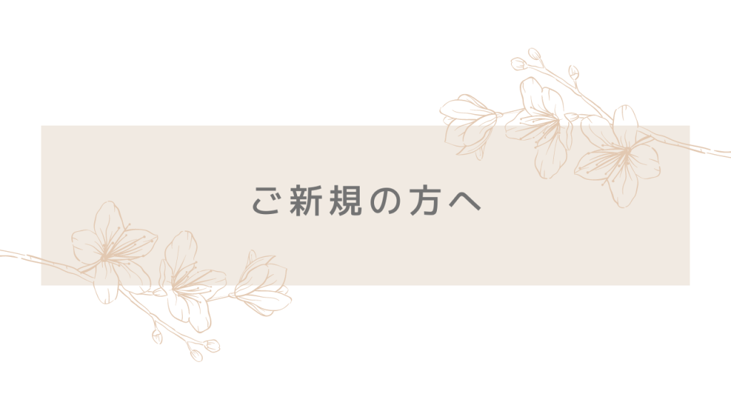 新規のお客様へ・・お読みいただきご予約お待ちしております。