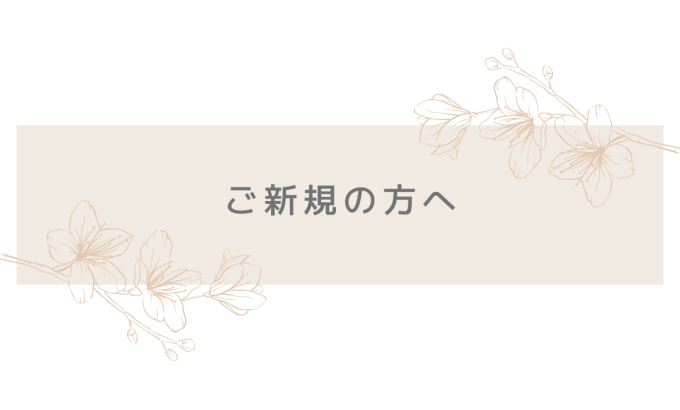 新規のお客様へ・・お読みいただきご予約お待ちしております。