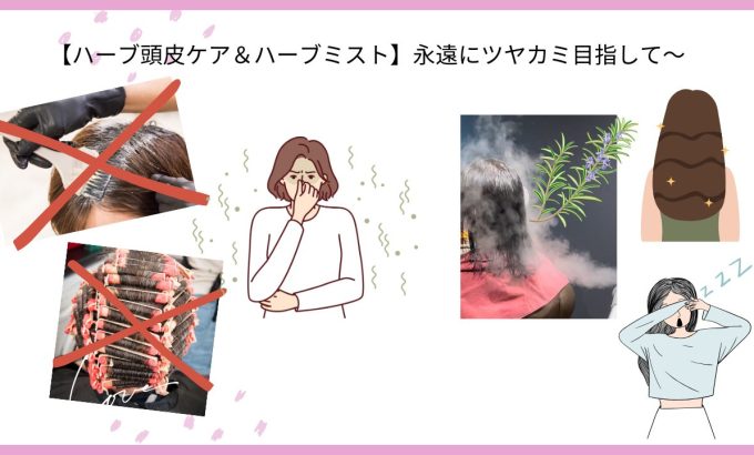 【ハーブ頭皮ケア＆ハーブミスト】永遠にツヤカミ目指して～☆彡