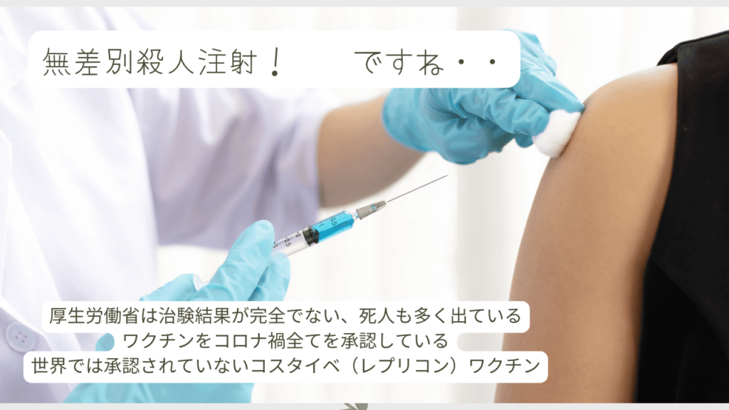 コロナワクチンで 亡くなる人、病気や後遺症に悩む人が増えている。　レプリコンワクチンだけが悪いのではない。