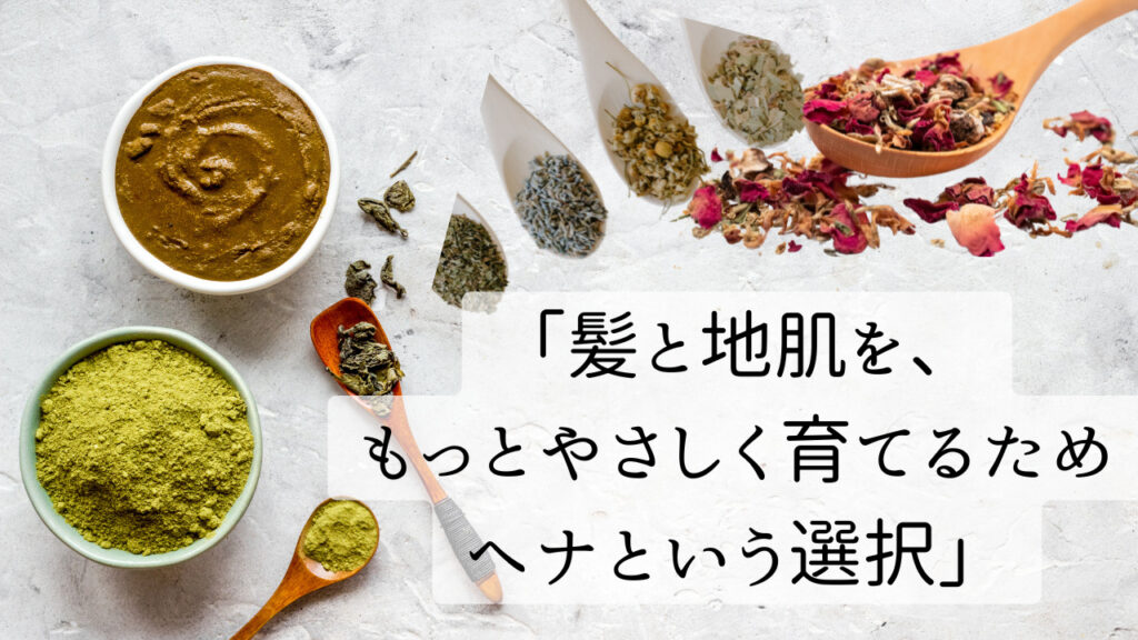 ヘナを導入した理由と、ハーブケアと相乗効果が期待できる「ヘナ＆ハーブ」の取り組み。