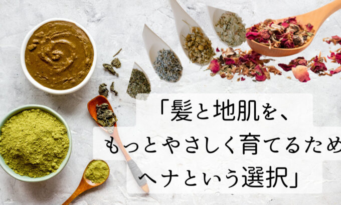 ヘナを導入した理由と、ハーブケアと相乗効果が期待できる「ヘナ＆ハーブ」の取り組み。