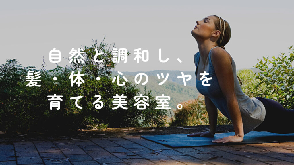化学物質を減らすこと・・体を守ること・・ヘナで、髪も心も健康に☆