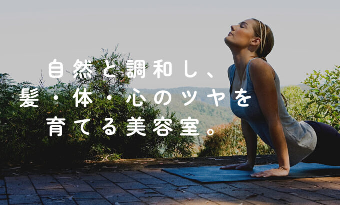 化学物質を減らすこと・・体を守ること・・ヘナで、髪も心も健康に☆