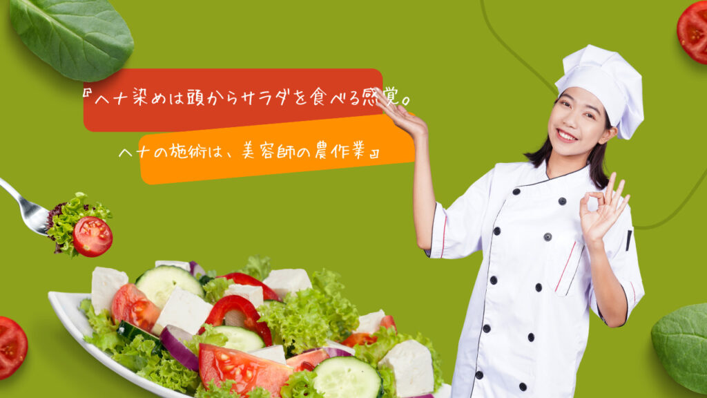 『ヘナ染めは頭からサラダを食べる感覚。ヘナの施術は、美容師の農作業』