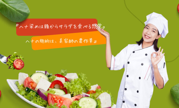 『ヘナ染めは頭からサラダを食べる感覚。ヘナの施術は、美容師の農作業』
