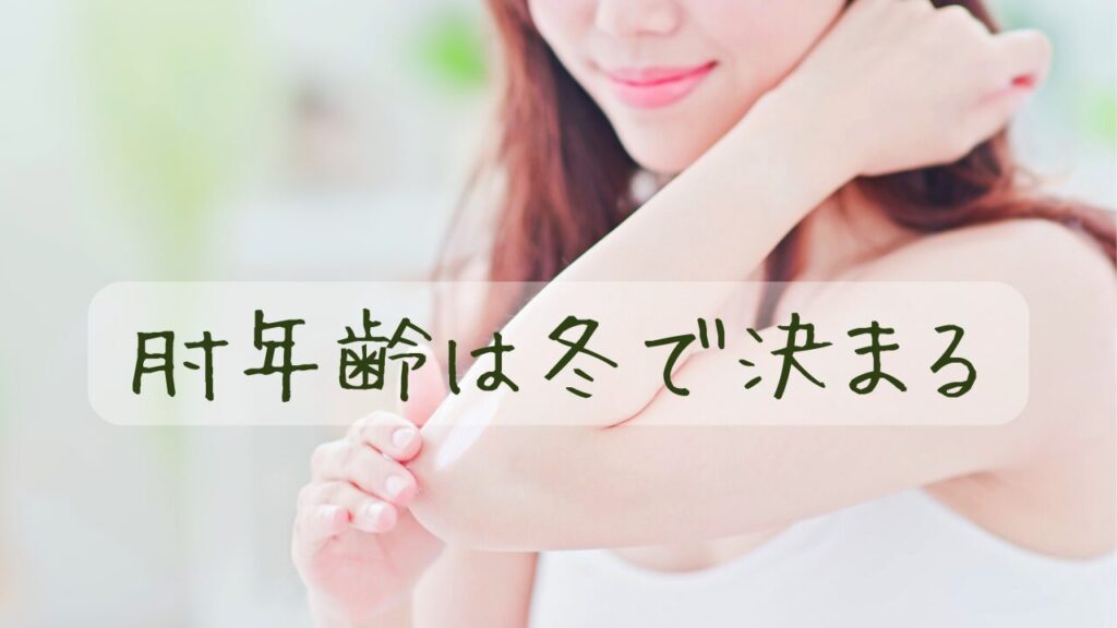 もち肌は一日にしてならず｜冬から始める肘メンテナンス