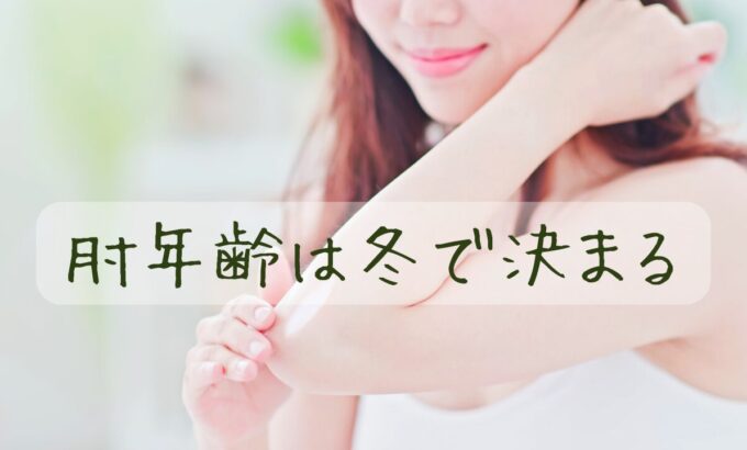 もち肌は一日にしてならず｜冬から始める肘メンテナンス